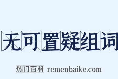 无可置疑组词是什么意思的图片